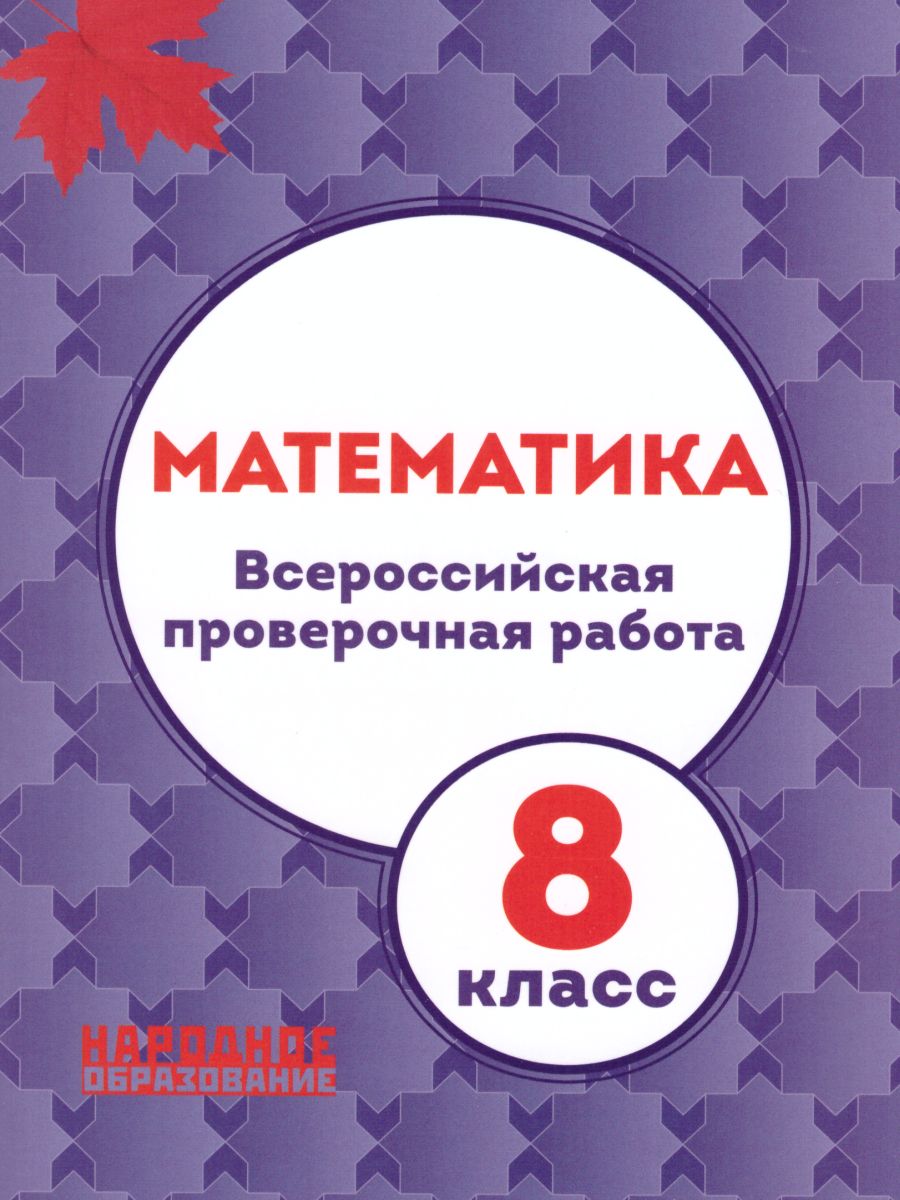 Обложка книги ВПР Математика 8 класс, Автор Мальцев Д.А. Мальцев А.А. Мальцева Л.И., издательство Афина | купить в книжном магазине Рослит