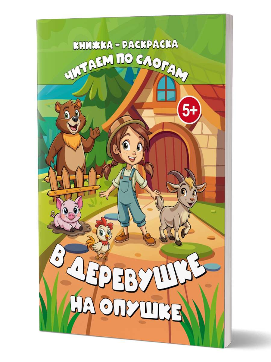 Обложка книги Читаю по слогам. В деревушке на опушке, Автор Славина Татьяна, издательство Планета | купить в книжном магазине Рослит