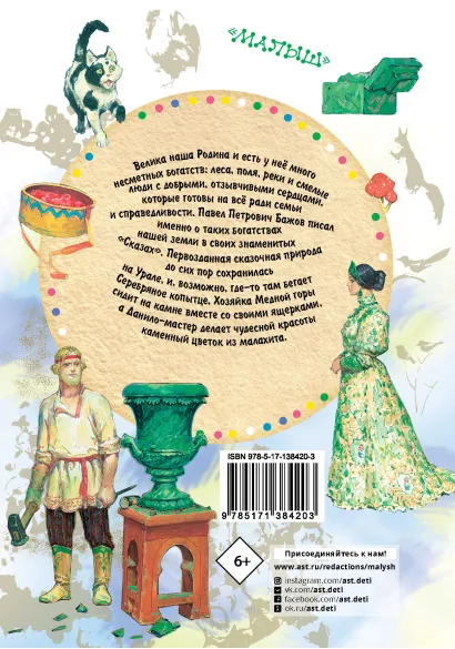 Обложка Серебряное копытце. Сказы /СоюзМФ!(бол /superцена), издательство АСТ | купить в книжном магазине Рослит