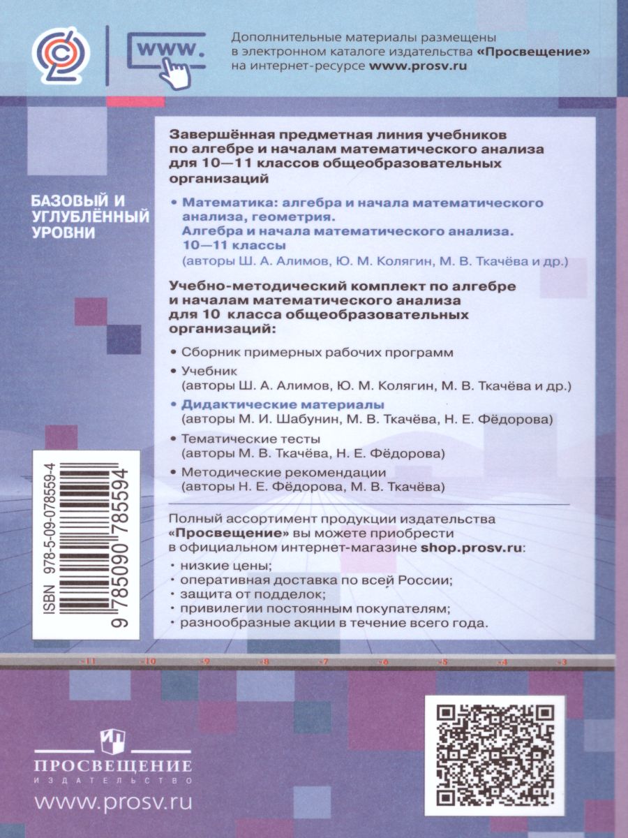 Обложка книги Алгебра и начала математического анализа 10 класс. Дидактические материалы к учебнику Алимова Ш.В., Автор Шабунин М.И. Ткачёва М.В. Фёдорова Н.Е., издательство Просвещение | купить в книжном магазине Рослит