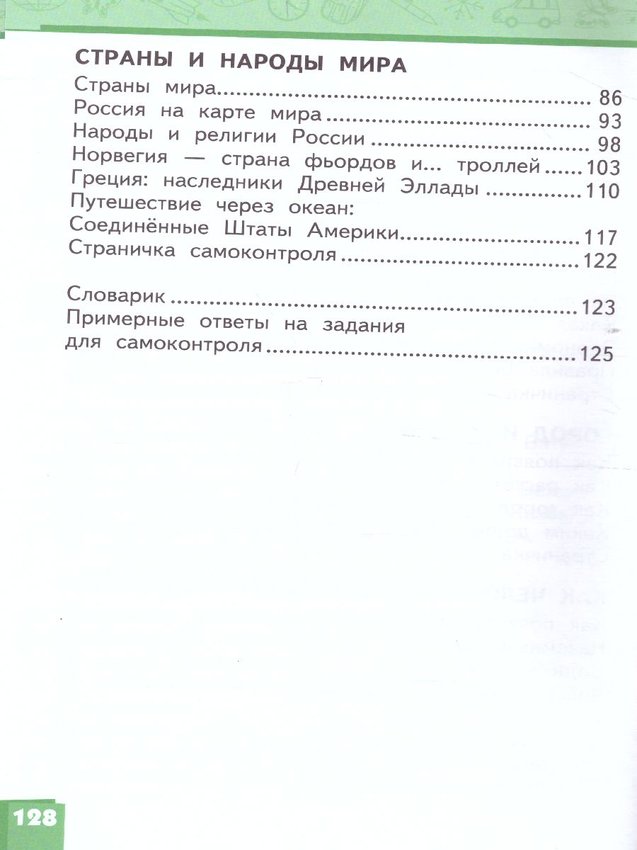 Обложка книги Окружающий мир 3 класс. Учебник. Часть 2, Автор Романова Н.Е. Самкова В.А., издательство Русское слово | купить в книжном магазине Рослит