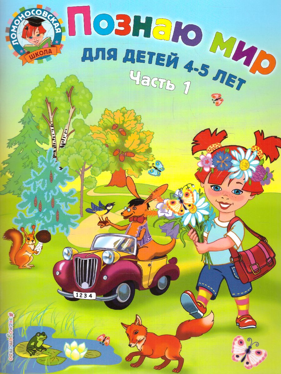Обложка книги Познаю мир. Для детей 4-5 лет. В двух частях. Часть 1, Автор Егупова В.А., издательство ЭКСМО | купить в книжном магазине Рослит