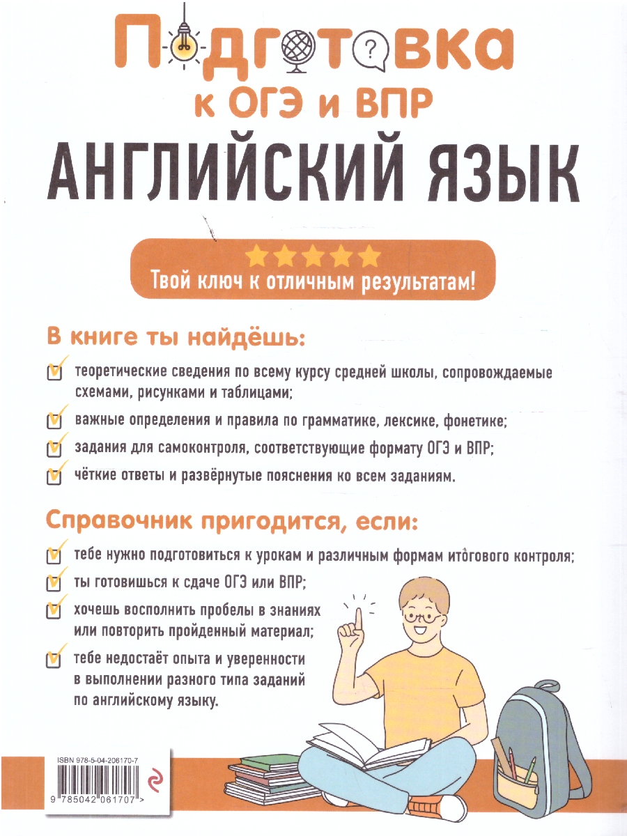 Обложка книги Английский язык 5-9 классы. Подготовка к ОГЭ и ВПР. Справочник с теорией, заданиями и ответами, Автор Логвина А.А.; Новак Е.С.; Вертаева О.В., издательство ЭКСМО | купить в книжном магазине Рослит