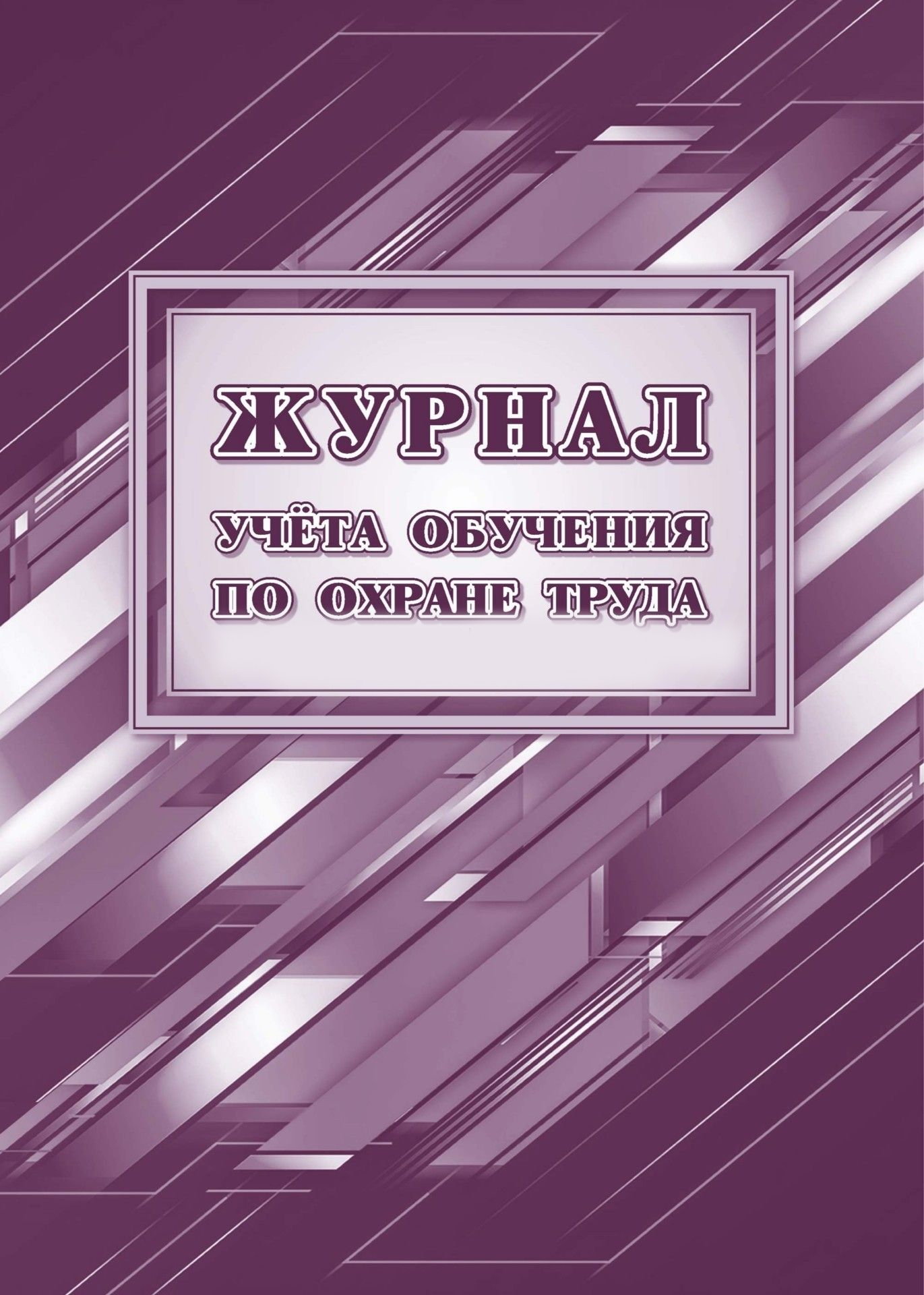 Обложка Журнал учёта обучения по охране труда, издательство Учитель | купить в книжном магазине Рослит