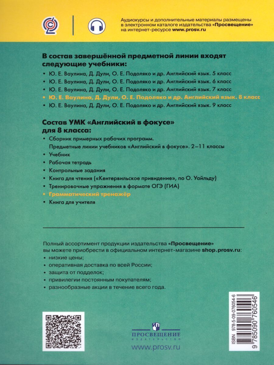 Обложка книги Английский в фокусе 8 класс. Spotlight Грамматический тренажер. ФГОС, Автор Тимофеева С.Л., издательство Просвещение | купить в книжном магазине Рослит