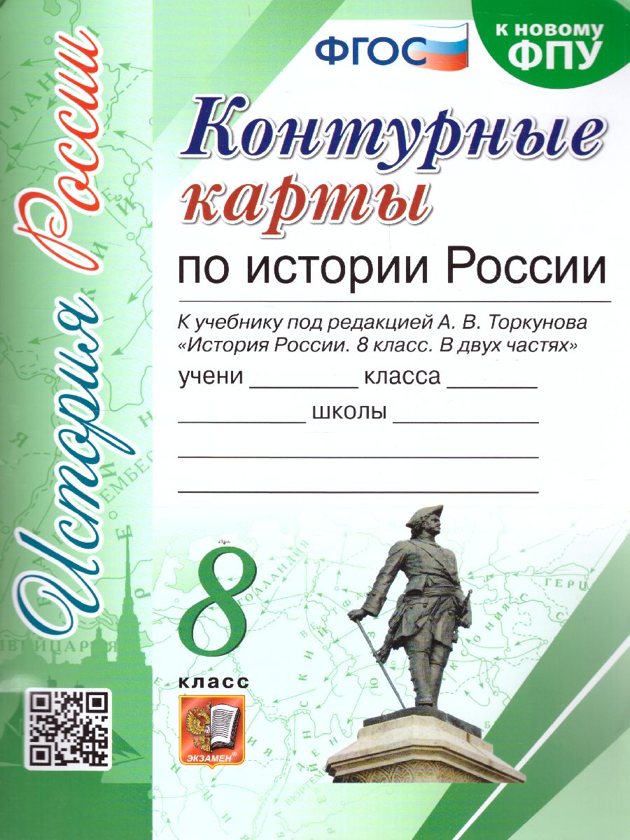 Обложка книги История России 8 класс. Контурные карты к учебнику под редакцией А.В. Торкунова (к новому ФПУ). ФГОС, Автор , издательство Экзамен | купить в книжном магазине Рослит