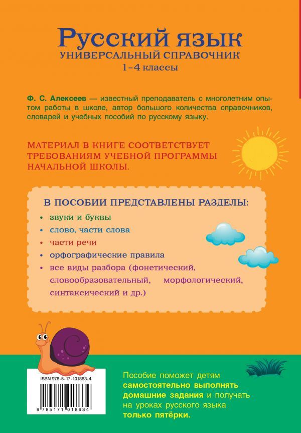 Обложка книги Русский язык 1-4 классы. Универсальный справочник, Автор Алексеев Ф.С., издательство АСТ | купить в книжном магазине Рослит