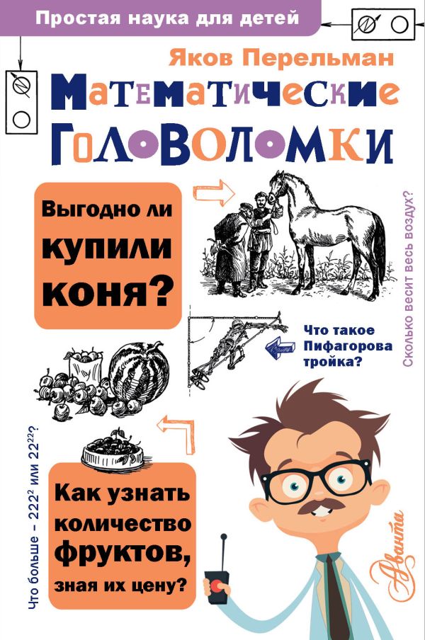 Обложка Математические головоломки, издательство АСТ | купить в книжном магазине Рослит