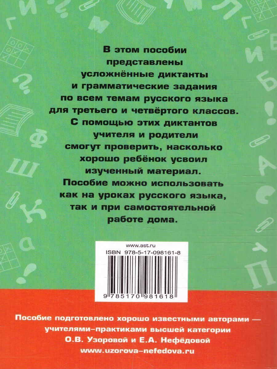 Обложка книги Диктанты повышенной сложности 3-4 классы, Автор Узорова О.В. Нефёдова Е.А., издательство АСТ | купить в книжном магазине Рослит