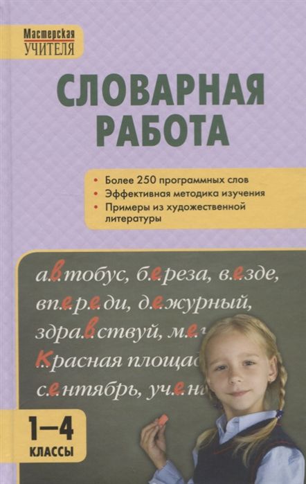 Обложка книги Словарная работа 1-4 класс. ФГОС, Автор Мельникова С.М., издательство Вако | купить в книжном магазине Рослит