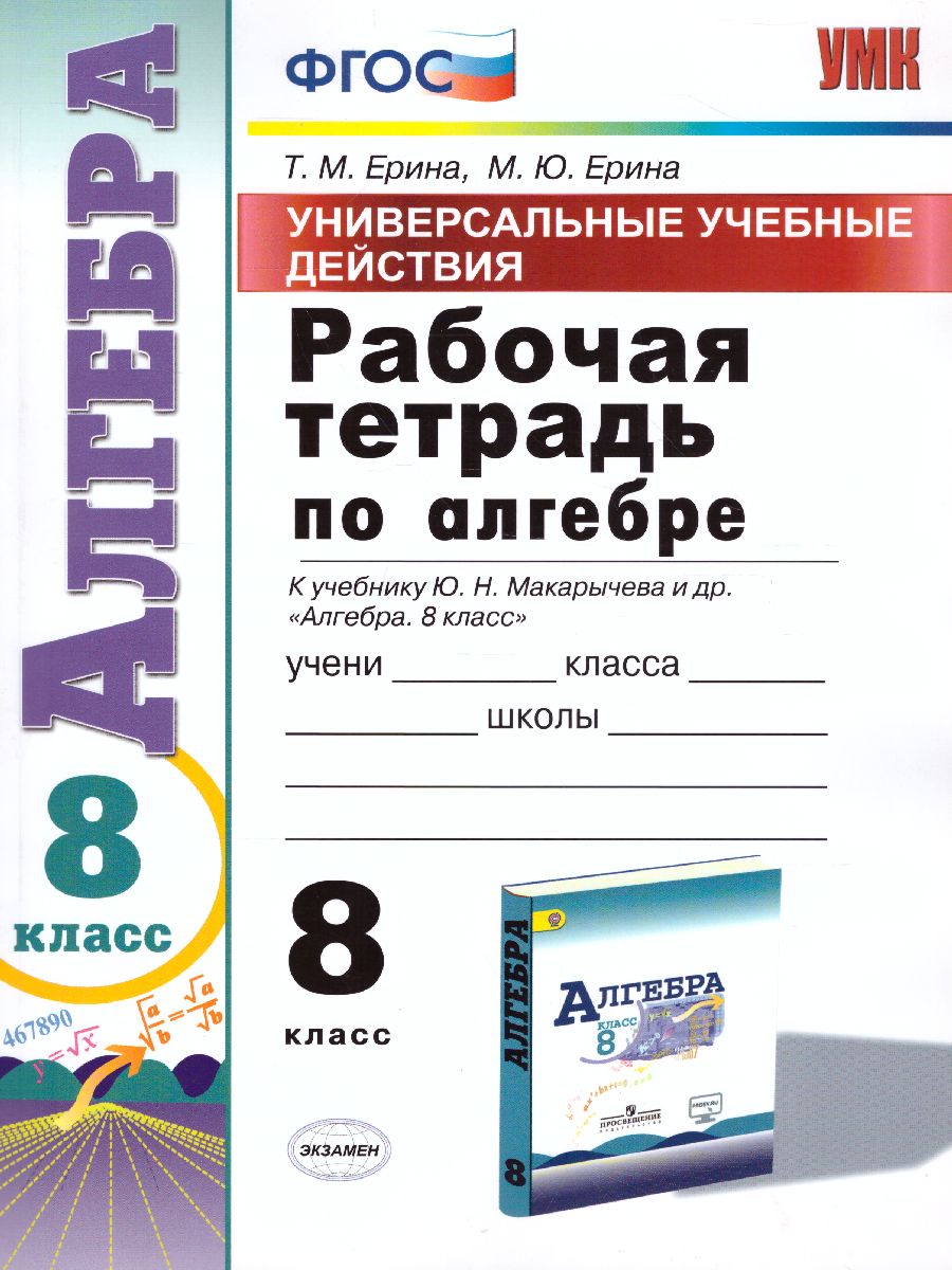 Обложка книги Рабочая тетрадь по Алгебре 8 класс. К учебнику Ю.Н. Макарычева, Автор Ерина Т.М., издательство Экзамен | купить в книжном магазине Рослит