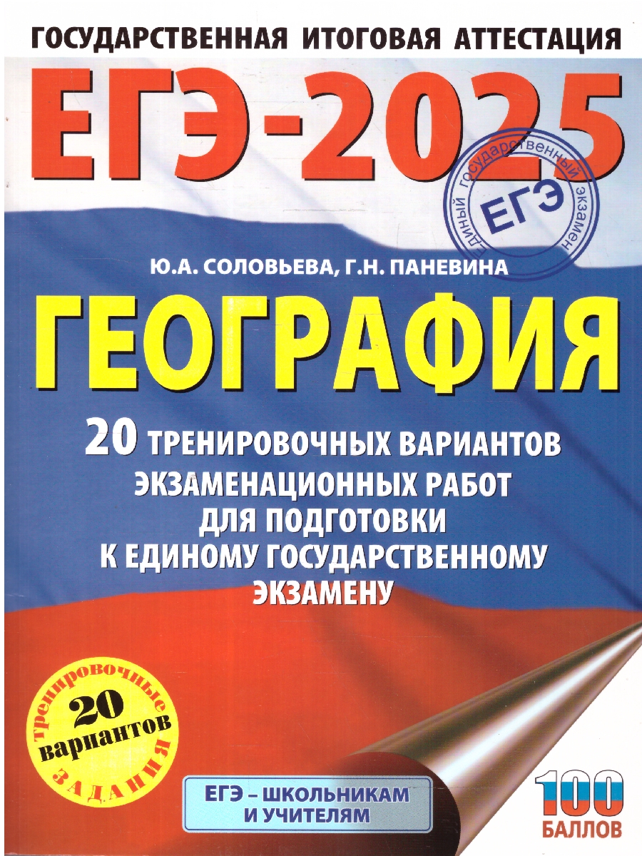 Обложка книги ЕГЭ-2025 География. 20 тренировочных вариантов экзаменационных работ для подготовки к ЕГЭ, Автор Соловьева Ю.А.; Паневина Г. Н., издательство АСТ | купить в книжном магазине Рослит