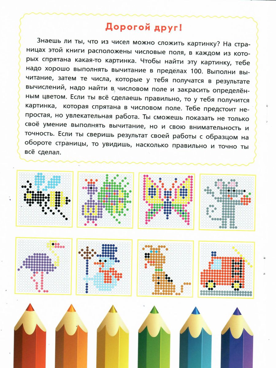 Обложка книги Математические раскраски. Вычитание в пределах 100, Автор Автор не указан, издательство Планета | купить в книжном магазине Рослит