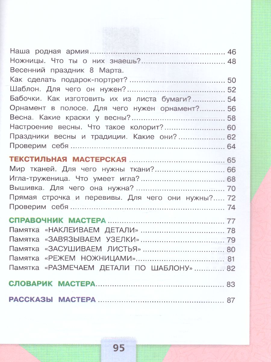 Обложка книги Технология 1 класс. Учебник. УМК "Школа России" (ФП2022), Автор Лутцева Е.А. Зуева Т.П., издательство Просвещение | купить в книжном магазине Рослит