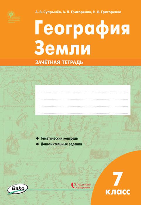 Обложка книги География Земли 7 класс. Зачётная тетрадь. ФГОС, Автор Супрычёв А.В. Григоренко А.Л. Григоренко Н.В., издательство Вако | купить в книжном магазине Рослит