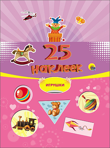 Обложка 25 наклеек. Игрушки, издательство Проф-пресс | купить в книжном магазине Рослит