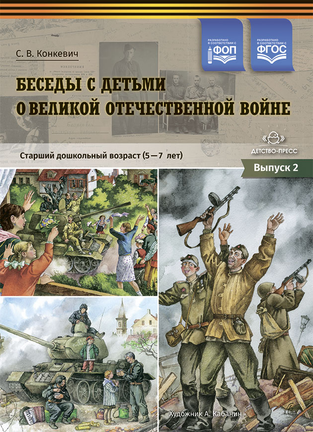 Обложка книги Беседы с детьми о Великой Отечественной войне. Старший дошкольный возраст (5-7 лет): учебно наглядное пособие. Выпуск 2. ФОП. ФГОС, Автор Конкевич С.В., издательство ДЕТСТВО-ПРЕСС | купить в книжном магазине Рослит