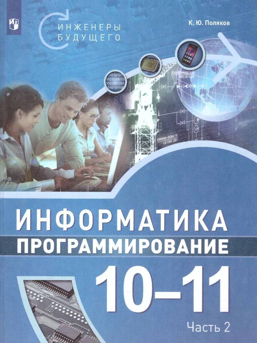 Обложка книги Поляков Информатика. 10-11 класс. Программирование. В 2 ч. Ч.2  Учебное пособие(Бином), Автор Поляков К.Ю., издательство Просвещение/Союз                                   | купить в книжном магазине Рослит
