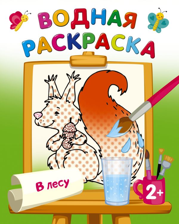 Обложка Раскраска В лесу. Двинина Л.В./ВодныеРаскраски (АСТ), издательство АСТ | купить в книжном магазине Рослит