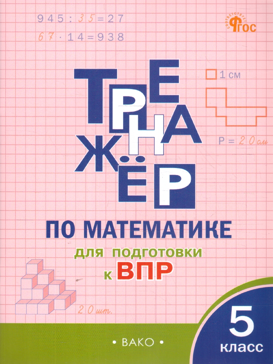 Обложка книги Тренажёр по математике для подготовки к ВПР 5 класс. ФГОС, Автор Алексеева А. Н., издательство Вако | купить в книжном магазине Рослит