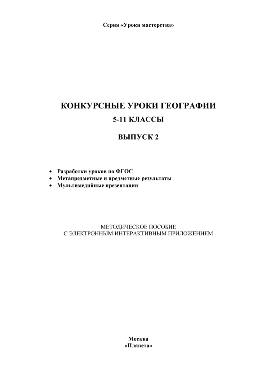 Обложка книги Географии 5-11 класс. Конкурсный урок. Выпуск 2 + CD-диск, Автор Болотникова Н.В., издательство Планета | купить в книжном магазине Рослит