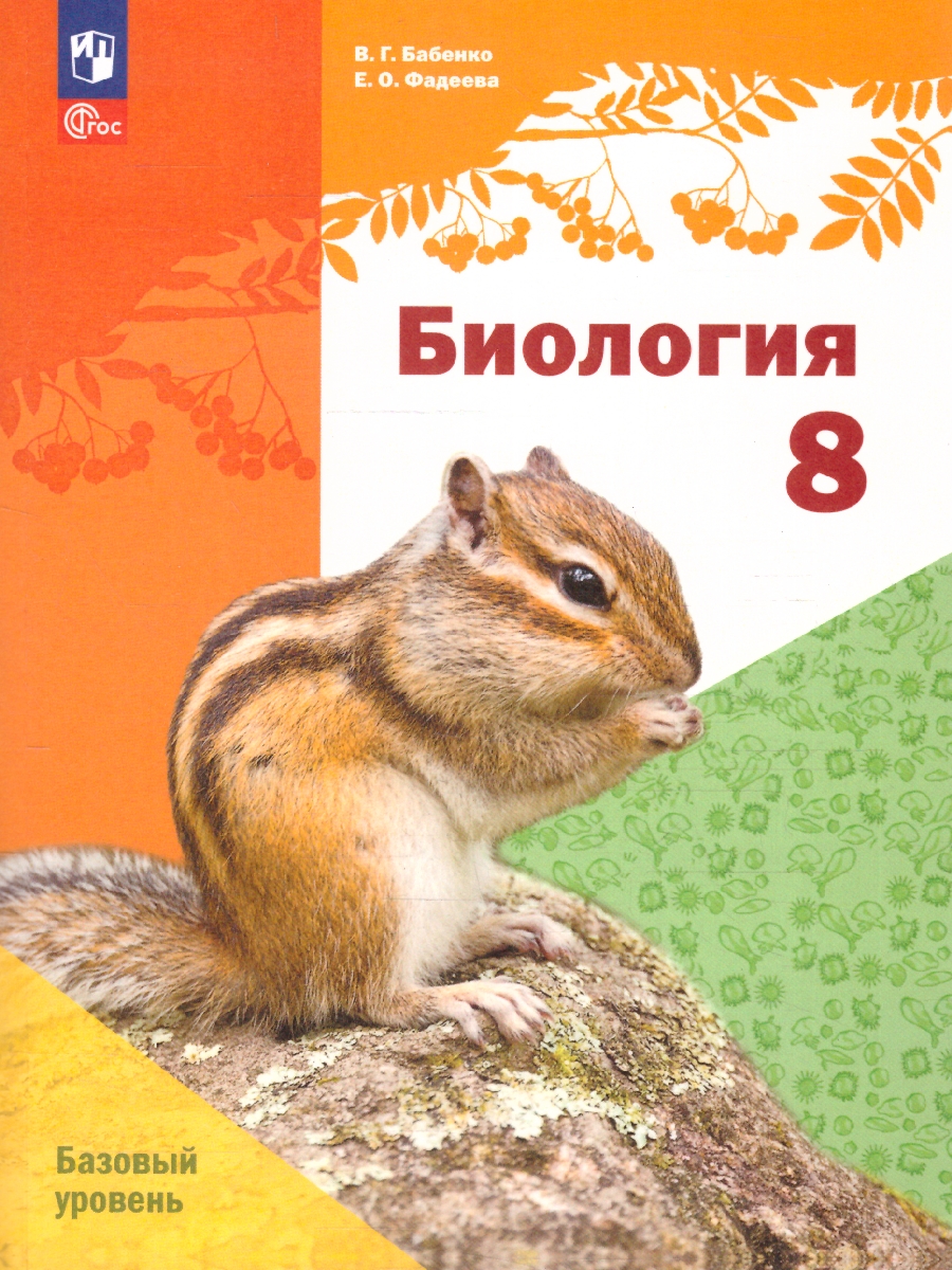 Обложка книги Биология 8 класс. Базовый уровень. Учебное пособие. ФГОС, Автор Бабенко В.Г. Фадеева  Е.О., издательство Просвещение | купить в книжном магазине Рослит