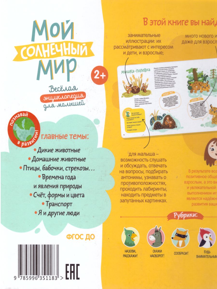 Обложка книги Мой солнечный мир. Веселая энциклопедия для малышей, Автор Артюхова И.С. Лаптева С.А., издательство Просвещение/Союз                                   | купить в книжном магазине Рослит