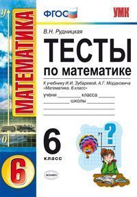 Обложка книги Тесты по Математике 6 класс. ФГОС, Автор Рудницкая В.Н., издательство Экзамен | купить в книжном магазине Рослит