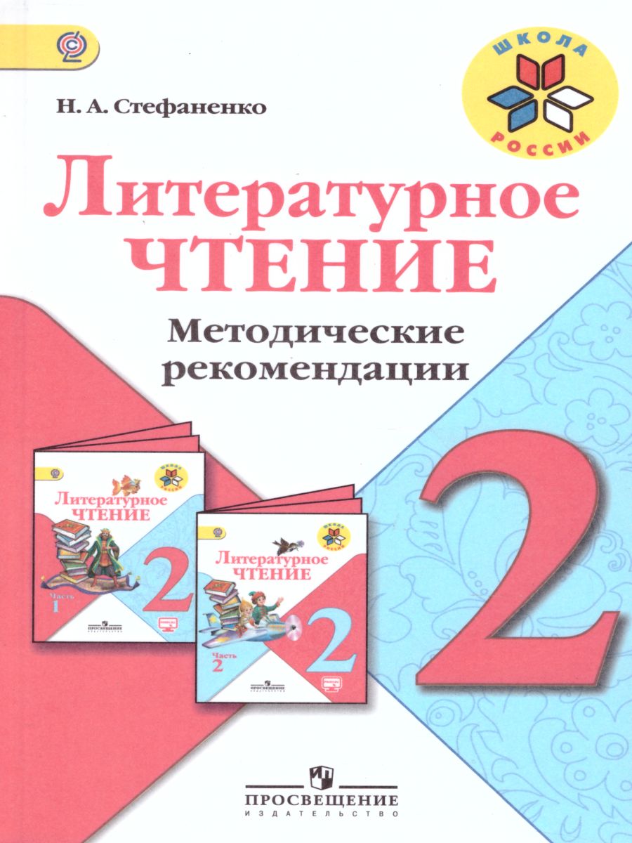 Обложка книги Литературное чтение 2 класс Методические рекомендации. УМК "Школа России", Автор Стефаненко Н.А., издательство Просвещение | купить в книжном магазине Рослит