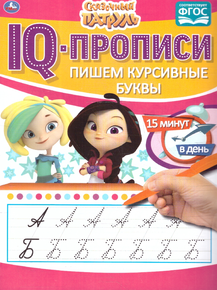 Обложка книги Пишем курсивные буквы. IQ-прописи. Сказочный патруль, Автор Сигал Е., издательство Умка                                               | купить в книжном магазине Рослит