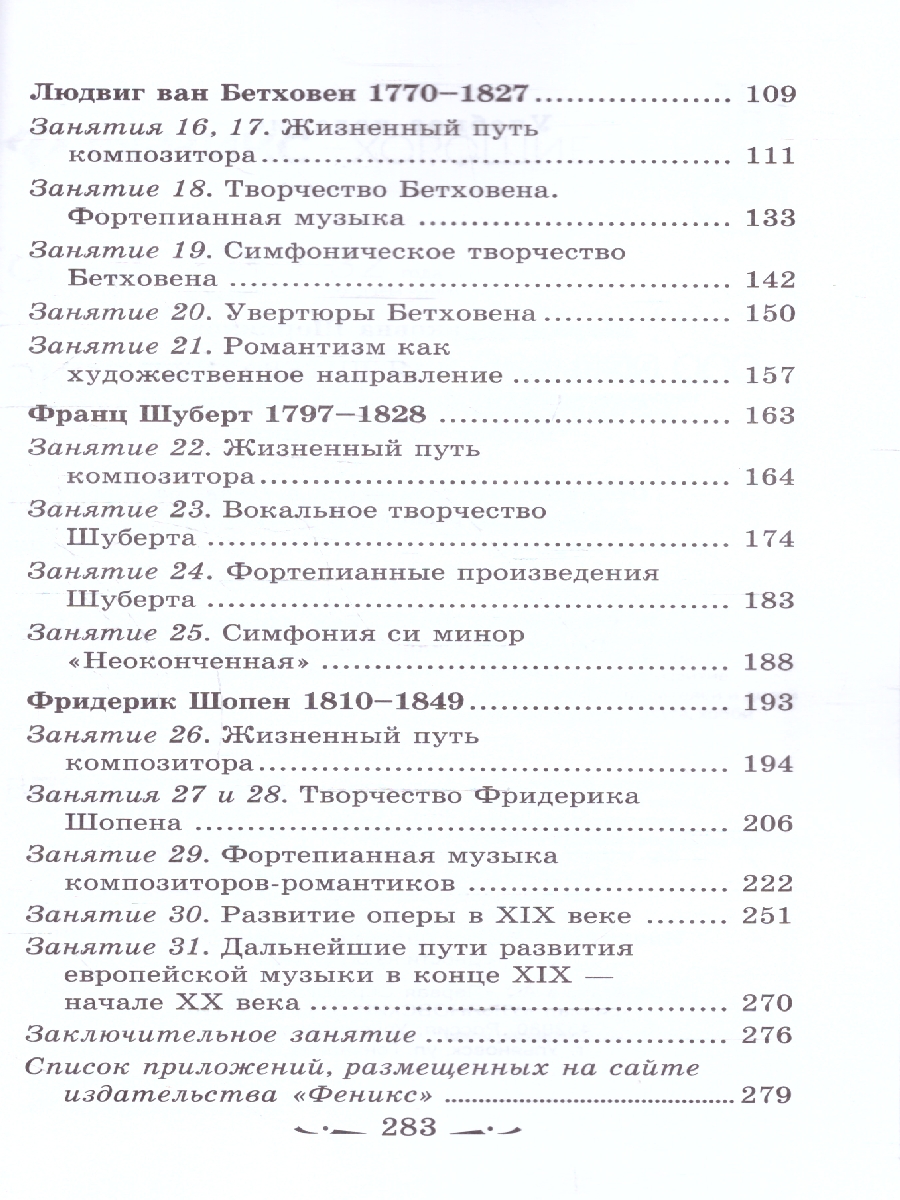 Обложка книги Музыкальная литература. Развитие западноевропейской музыки, Автор Шорникова М. И., издательство Феникс ТД                                          | купить в книжном магазине Рослит