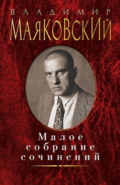 Обложка Маяковский В. / Малое собрание сочинений, издательство Махаон | купить в книжном магазине Рослит