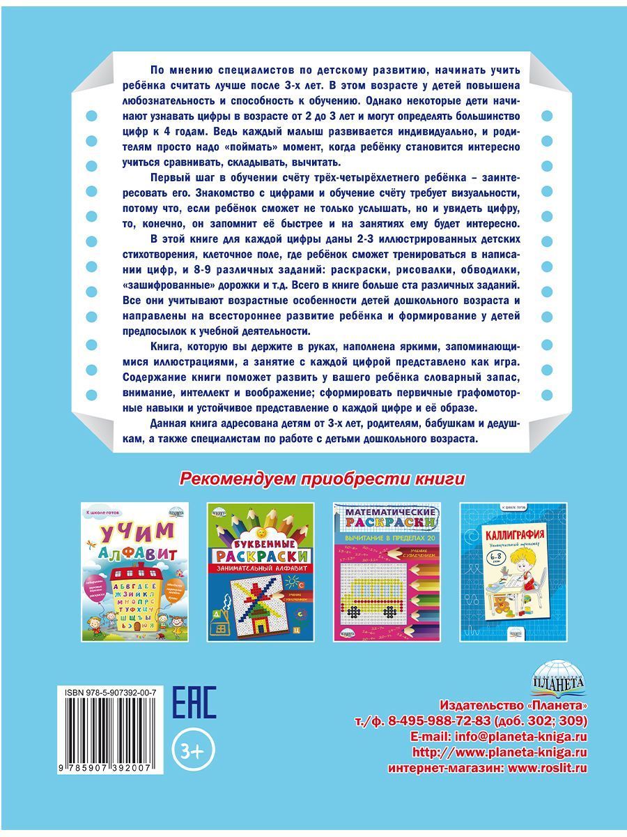 Обложка книги Я считаю до десяти. Развивайка для детей, Автор Черняева В.Ю.; под редакцией Умновой М.С, издательство Планета | купить в книжном магазине Рослит