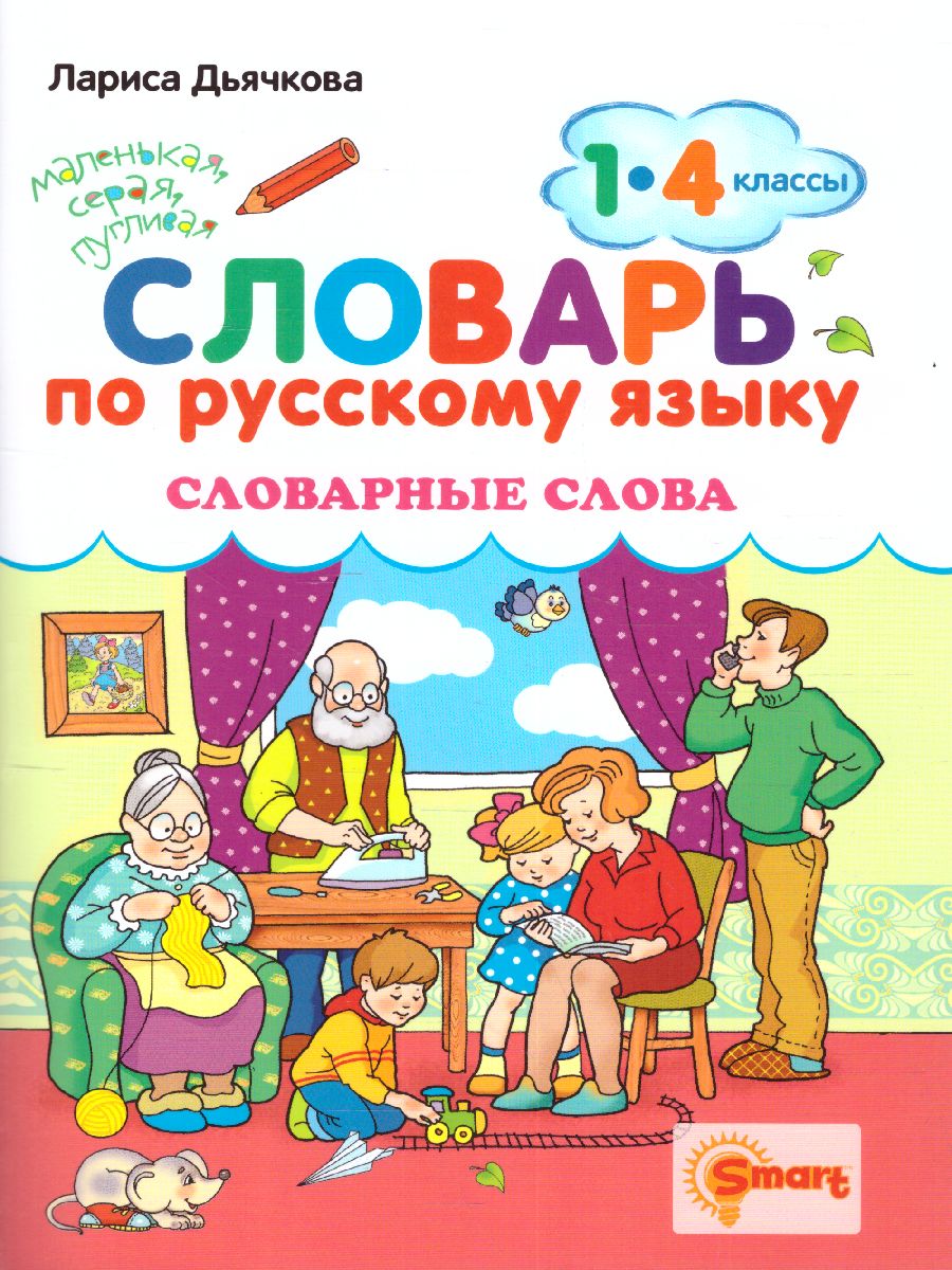 Обложка книги Словарь по русскому языку 1, 4 класс. Словарные слова, Автор Дьячкова Л.В., издательство Экзамен | купить в книжном магазине Рослит