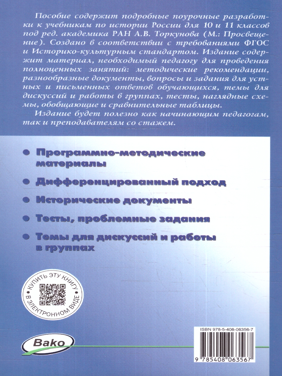 Обложка книги История России 10-11 классы. Поурочные разработки. К УМК Торкунова, Автор Чернов Д. И., издательство Вако | купить в книжном магазине Рослит