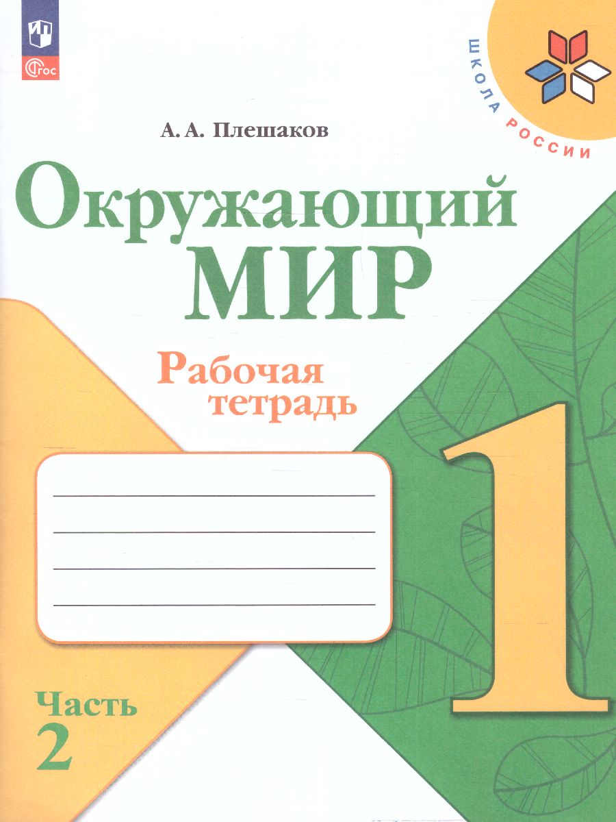 Обложка книги Окружающий мир 1 класс. Рабочая тетрадь в 2-х частях. Часть 2. УМК "Школа России" (ФП2022), Автор Плешаков А.А., издательство Просвещение | купить в книжном магазине Рослит