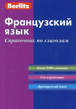 Обложка книги Французский язык. Справочник по глаголам, Автор Berlitz, издательство ЖИВОЙ ЯЗЫК | купить в книжном магазине Рослит