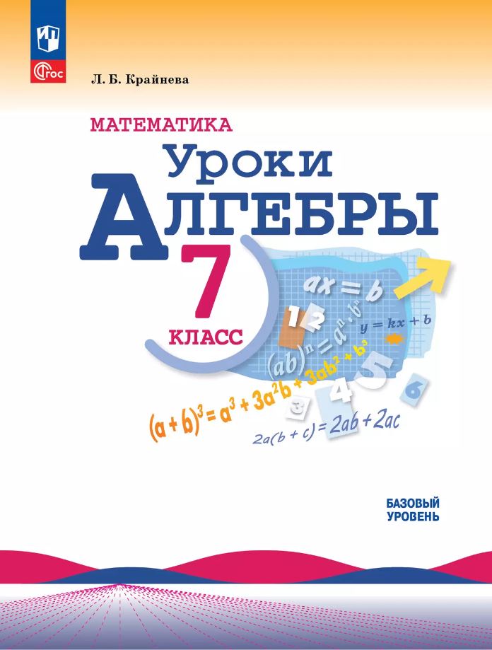 Обложка книги Математика. Уроки алгебры 7 класс. Базовый уровень. Методическое пособие, Автор Крайнева Л. Б., издательство Просвещение | купить в книжном магазине Рослит