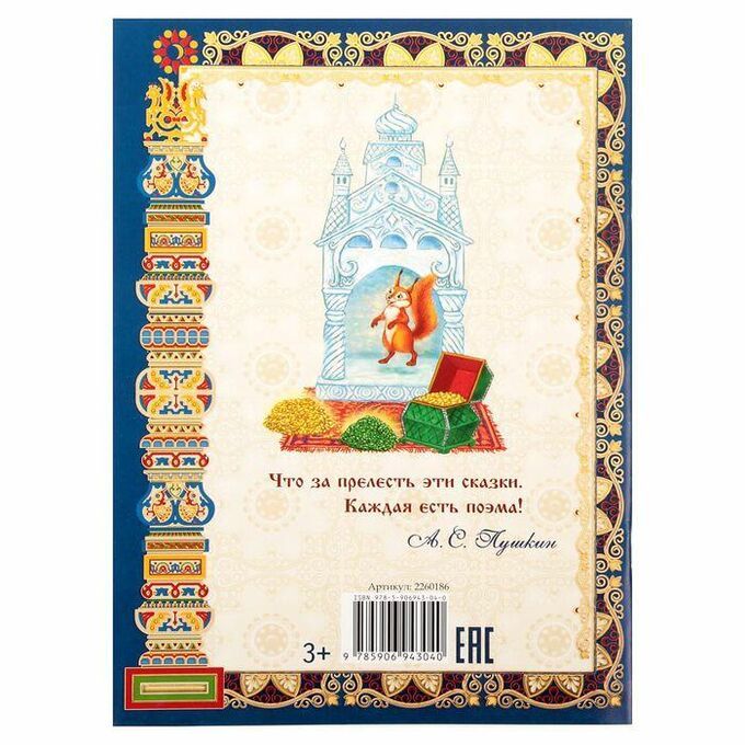 Обложка Книга Сказка о царе Салтане 20 х 28 см 40 стр., издательство Буква-Ленд                                         | купить в книжном магазине Рослит