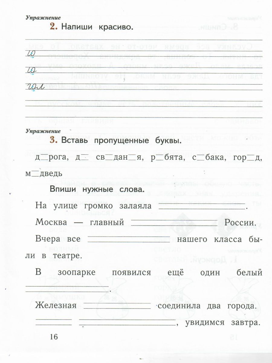 Обложка книги Русский язык 1 класс. Рабочая тетрадь №2. ФГОС, Автор Иванов С.В. Кузнецова М.И. Евдокимова А.О., издательство Вентана-Граф | купить в книжном магазине Рослит