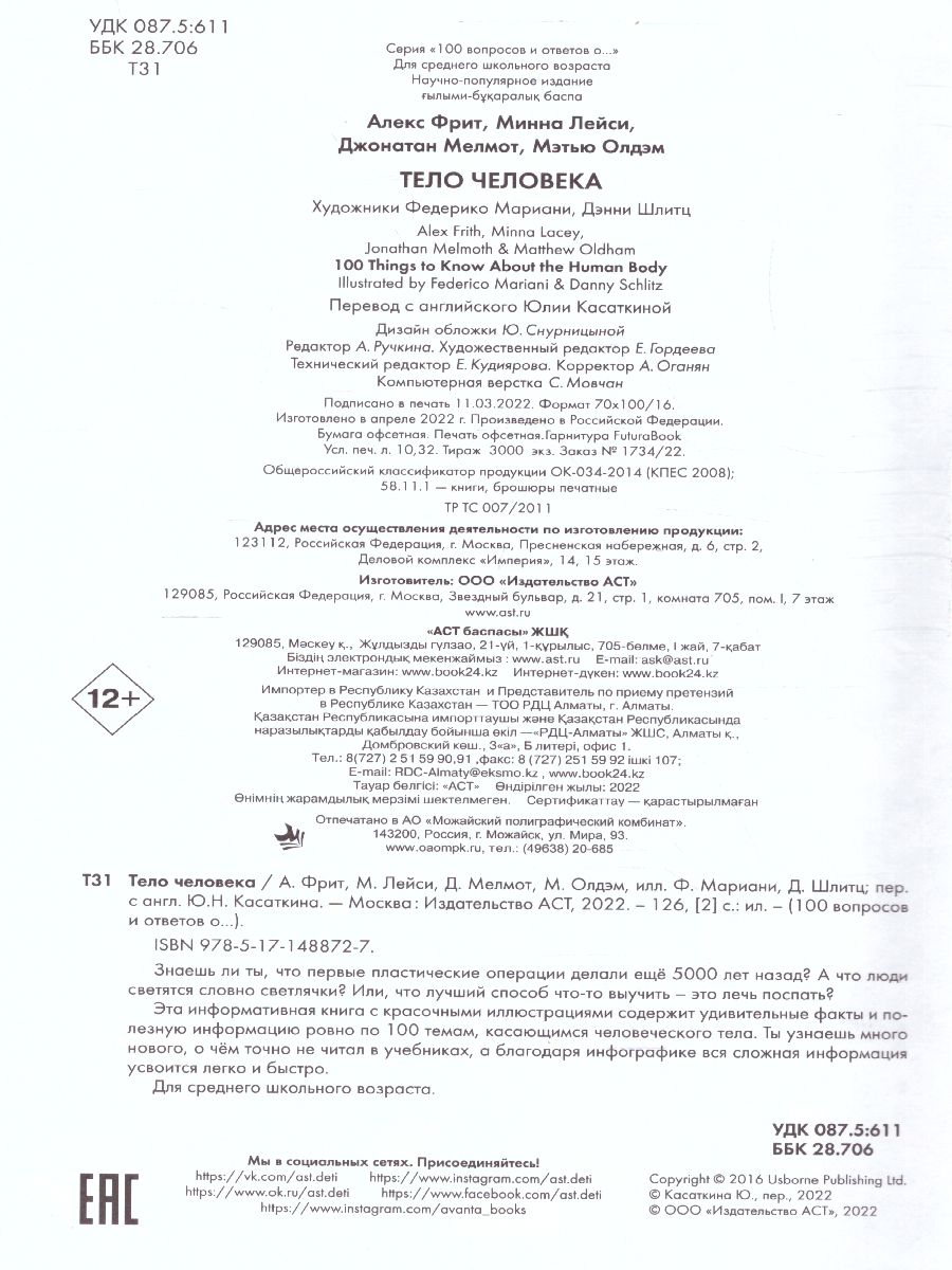 Обложка Тело человека /100ВопросовОтветов, издательство АСТ | купить в книжном магазине Рослит