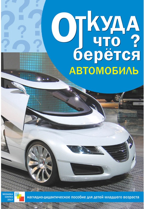 Обложка книги Откуда что берется. Автомобиль, Автор Емельянова Э.Л., издательство Мозаика-Синтез | купить в книжном магазине Рослит