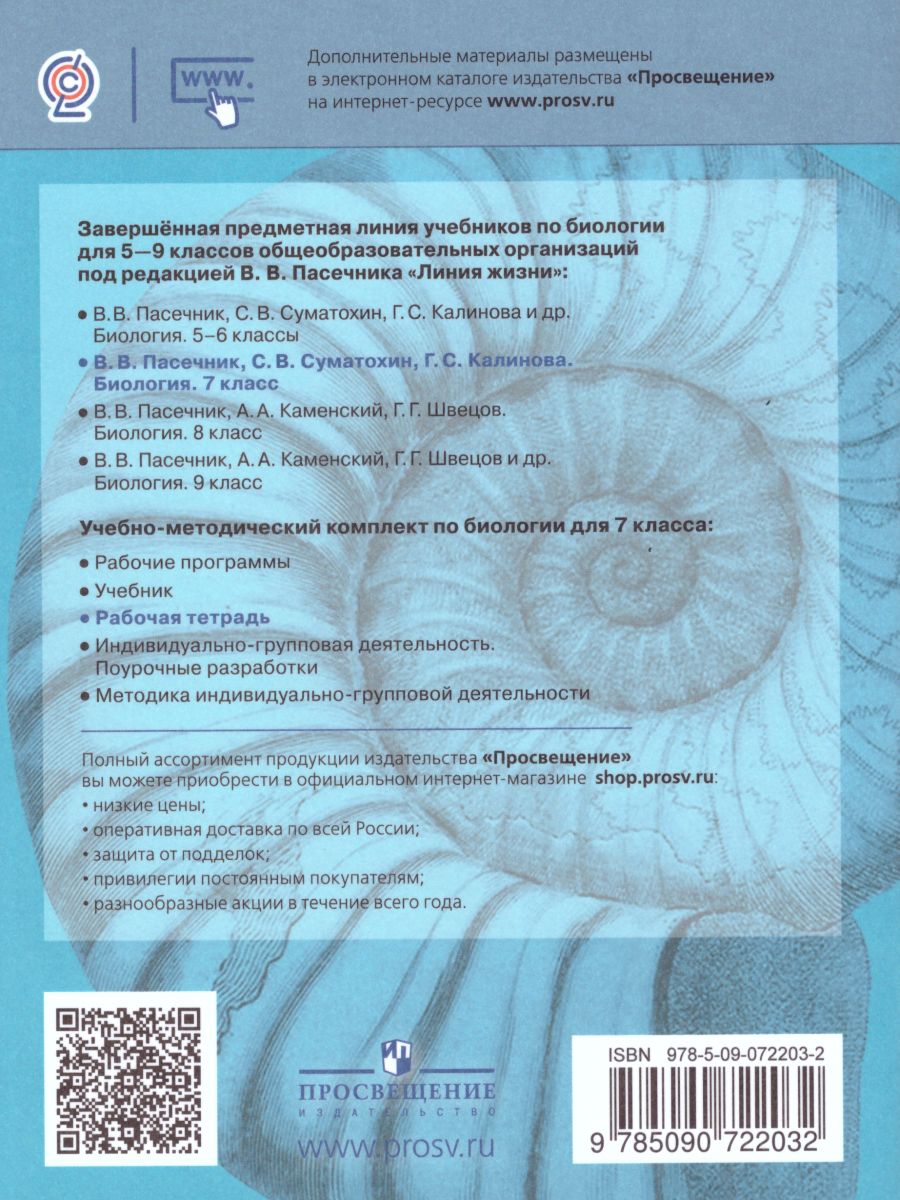 Обложка книги Биология 7 класс. Рабочая тетрадь. ФГОС. УМК "Линия жизни", Автор Пасечник В.В., издательство Просвещение | купить в книжном магазине Рослит