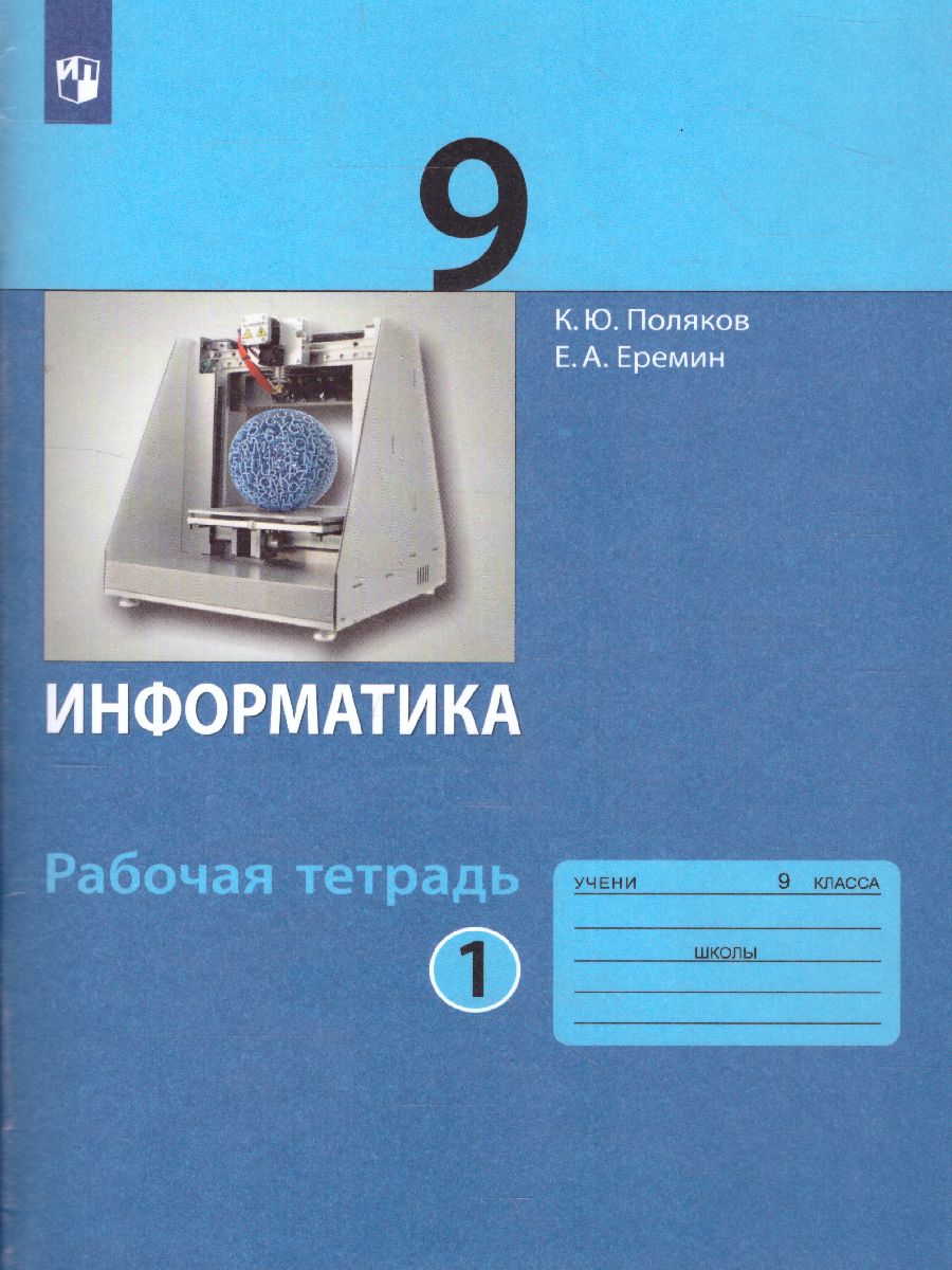 Обложка книги Информатика 9 класс: рабочая тетрадь в 2-х частях. Часть 1, Автор Поляков К.Ю. Еремин Е.А., издательство Просвещение/Союз                                   | купить в книжном магазине Рослит
