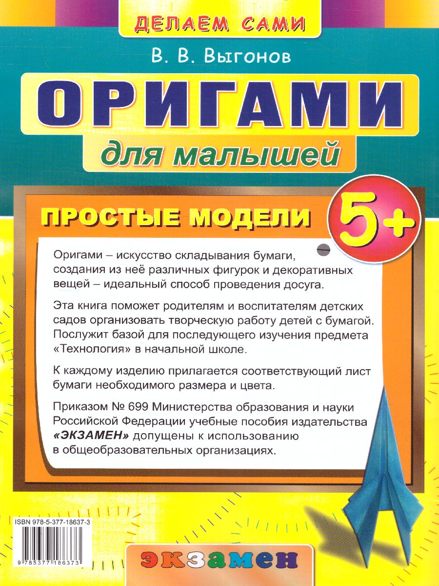 Обложка книги Оригами для малышей. Простые модели 5+, Автор Выгонов В.В., издательство Экзамен | купить в книжном магазине Рослит