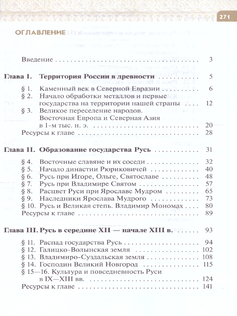Обложка книги История России 6 класс. С древнейших времён до начала 16 века. Новый ФП. ФГОС, Автор Черникова Т. В. Чиликин К. П., издательство Просвещение | купить в книжном магазине Рослит