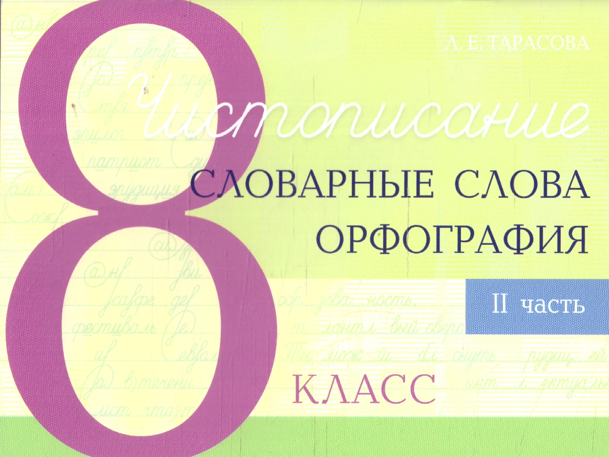 Обложка книги Чистописание. Словарные слова. Орфография 8 класс. Часть 2, Автор Тарасова Л. Е., издательство 5 за знания | купить в книжном магазине Рослит