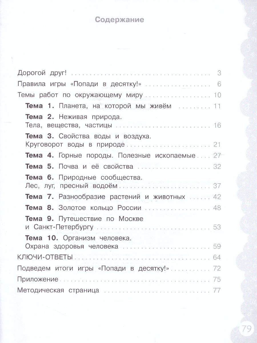 Обложка книги Попади в 10! Окружающий мир 3 класс. Тетрадь-тренажер, Автор Волкова Е.В. Корнейчик Е.В. Федоскина О.В., издательство Просвещение/Союз                                   | купить в книжном магазине Рослит