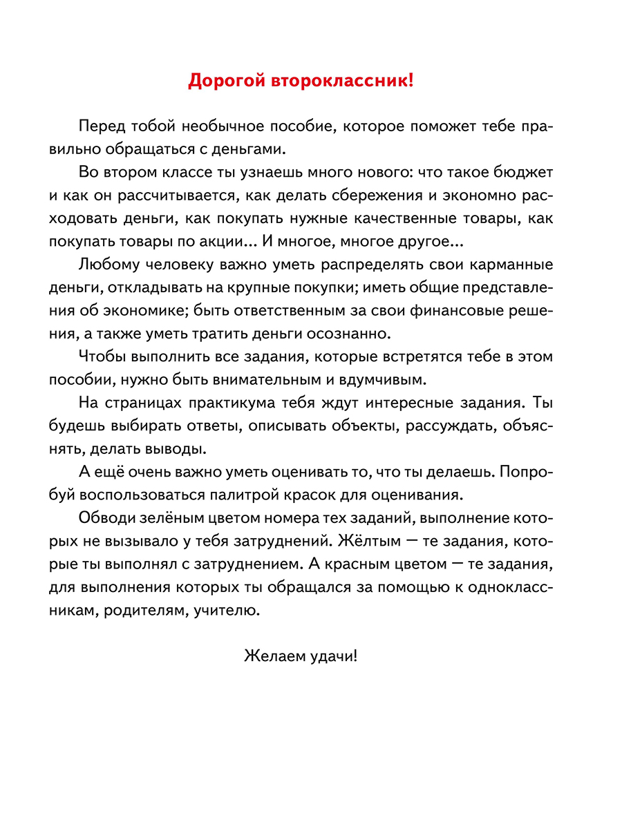 Обложка книги Финансовая грамотность. Практикум для школьников. 2 класс, Автор Буряк М.В. Шейкина С.А., издательство Планета | купить в книжном магазине Рослит