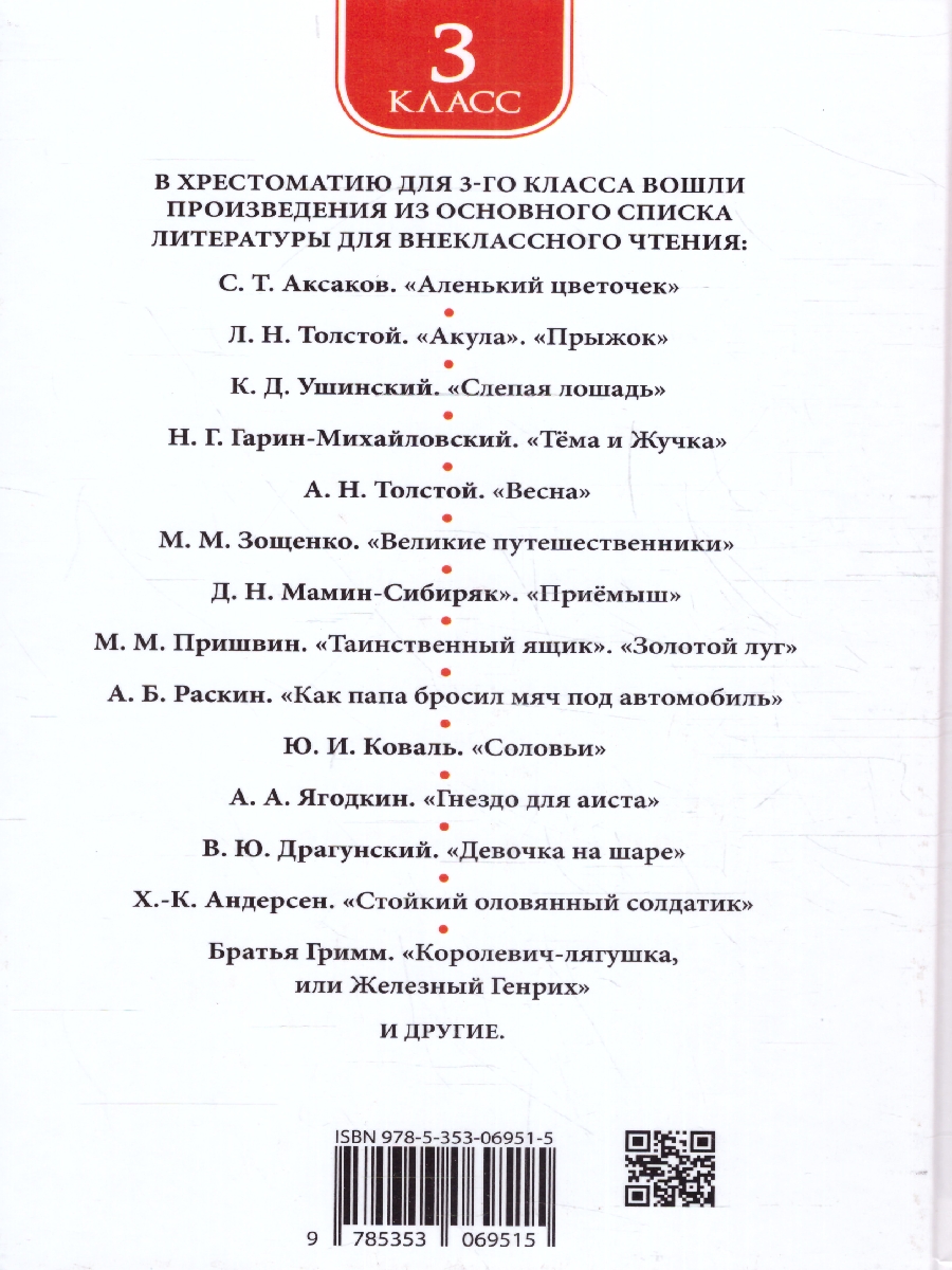 Обложка книги Хрестоматия для внеклассного чтения 3 класс, Автор Лермонтов М.Ю. Пришвин М.М. Усачёв А.А., издательство РОСМЭН | купить в книжном магазине Рослит